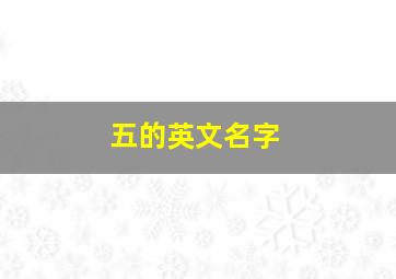 五的英文名字