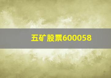 五矿股票600058