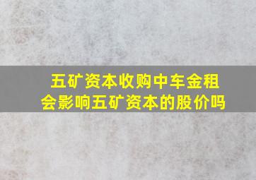 五矿资本收购中车金租会影响五矿资本的股价吗