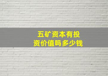 五矿资本有投资价值吗多少钱