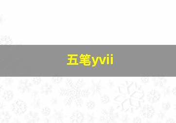 五笔yvii