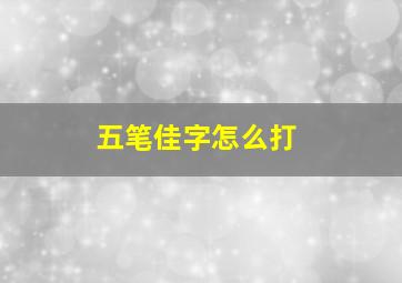 五笔佳字怎么打