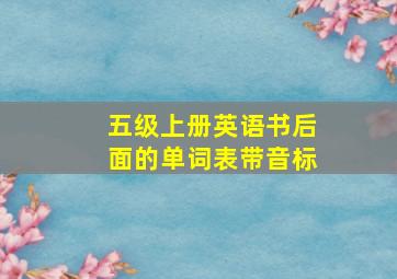 五级上册英语书后面的单词表带音标