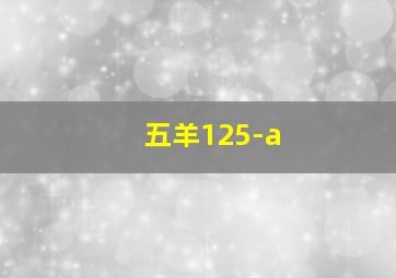 五羊125-a