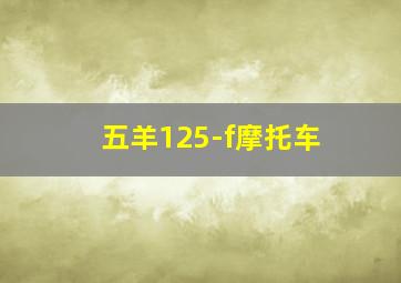 五羊125-f摩托车