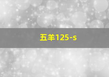 五羊125-s