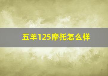 五羊125摩托怎么样