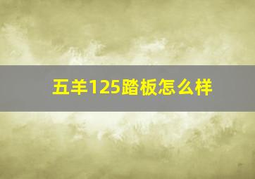 五羊125踏板怎么样