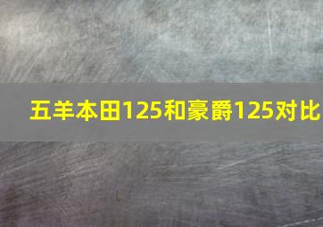 五羊本田125和豪爵125对比