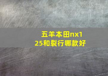 五羊本田nx125和裂行哪款好