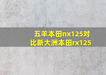 五羊本田nx125对比新大洲本田rx125