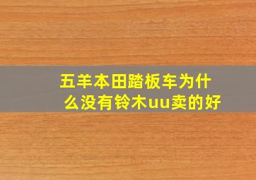 五羊本田踏板车为什么没有铃木uu卖的好