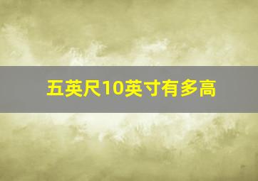 五英尺10英寸有多高