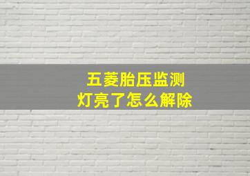 五菱胎压监测灯亮了怎么解除