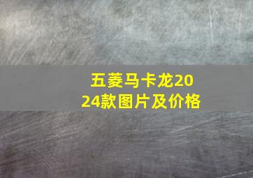 五菱马卡龙2024款图片及价格