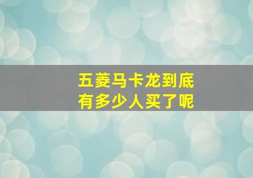 五菱马卡龙到底有多少人买了呢