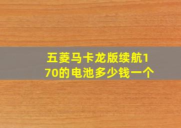 五菱马卡龙版续航170的电池多少钱一个