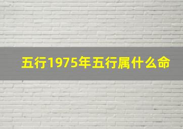 五行1975年五行属什么命