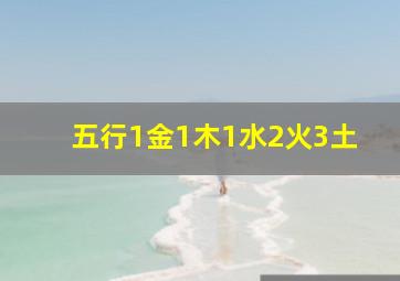 五行1金1木1水2火3土