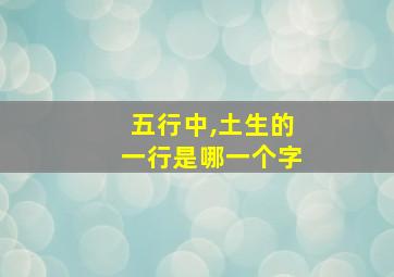 五行中,土生的一行是哪一个字