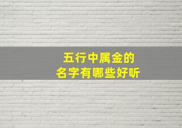 五行中属金的名字有哪些好听