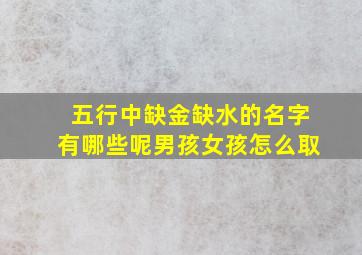 五行中缺金缺水的名字有哪些呢男孩女孩怎么取