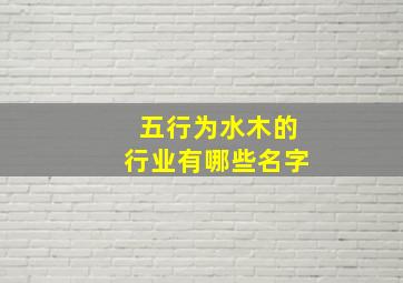 五行为水木的行业有哪些名字