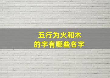 五行为火和木的字有哪些名字