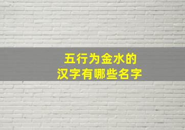 五行为金水的汉字有哪些名字