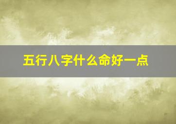 五行八字什么命好一点