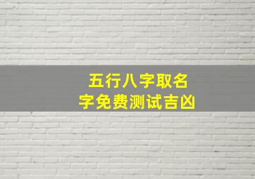 五行八字取名字免费测试吉凶