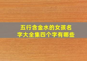 五行含金水的女孩名字大全集四个字有哪些