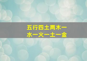 五行四土两木一水一火一土一金