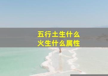 五行土生什么火生什么属性