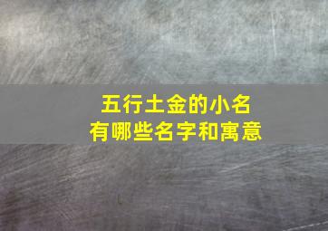 五行土金的小名有哪些名字和寓意