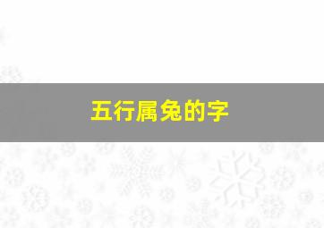 五行属兔的字