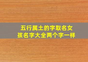 五行属土的字取名女孩名字大全两个字一样