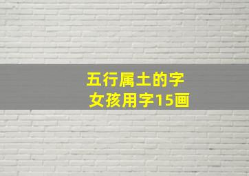 五行属土的字女孩用字15画