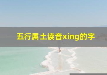 五行属土读音xing的字