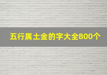 五行属土金的字大全800个