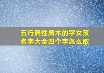 五行属性属木的字女孩名字大全四个字怎么取