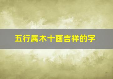 五行属木十画吉祥的字