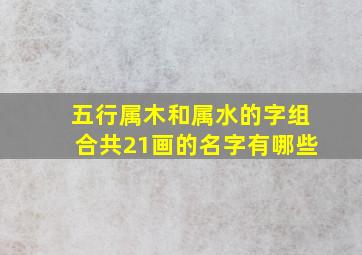 五行属木和属水的字组合共21画的名字有哪些