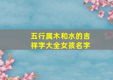 五行属木和水的吉祥字大全女孩名字