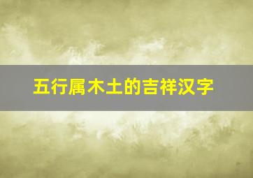 五行属木土的吉祥汉字