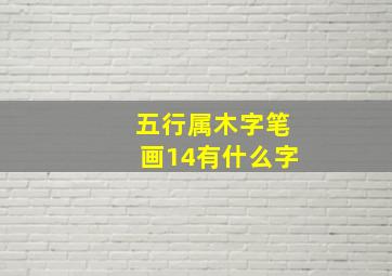 五行属木字笔画14有什么字