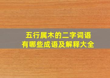 五行属木的二字词语有哪些成语及解释大全