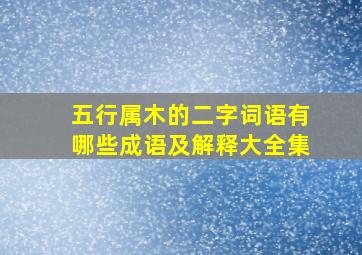 五行属木的二字词语有哪些成语及解释大全集