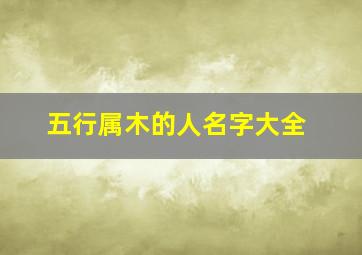 五行属木的人名字大全