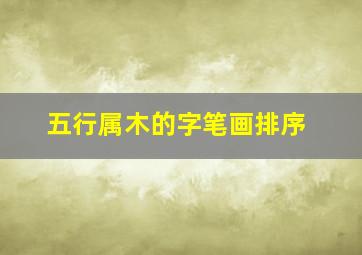 五行属木的字笔画排序